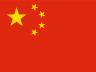 中文